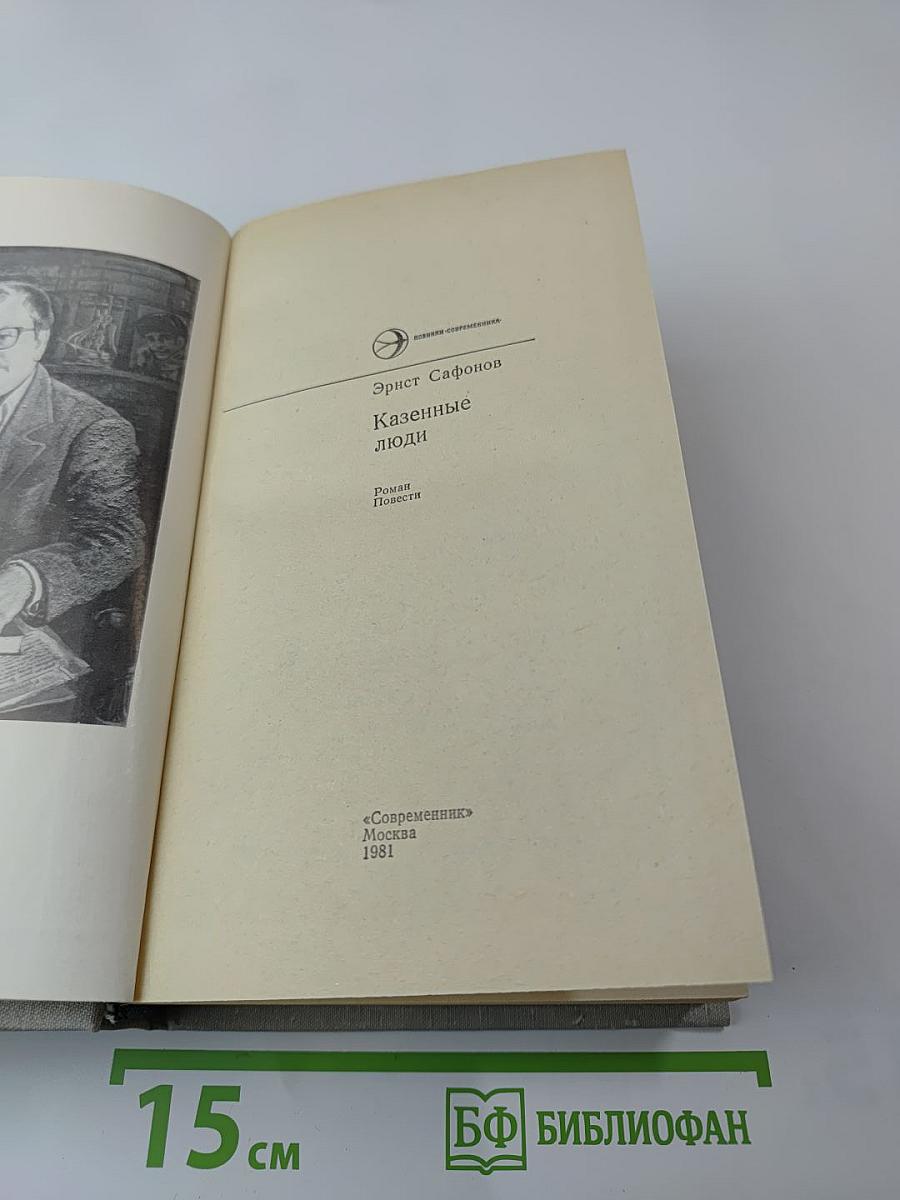 Казенные люди