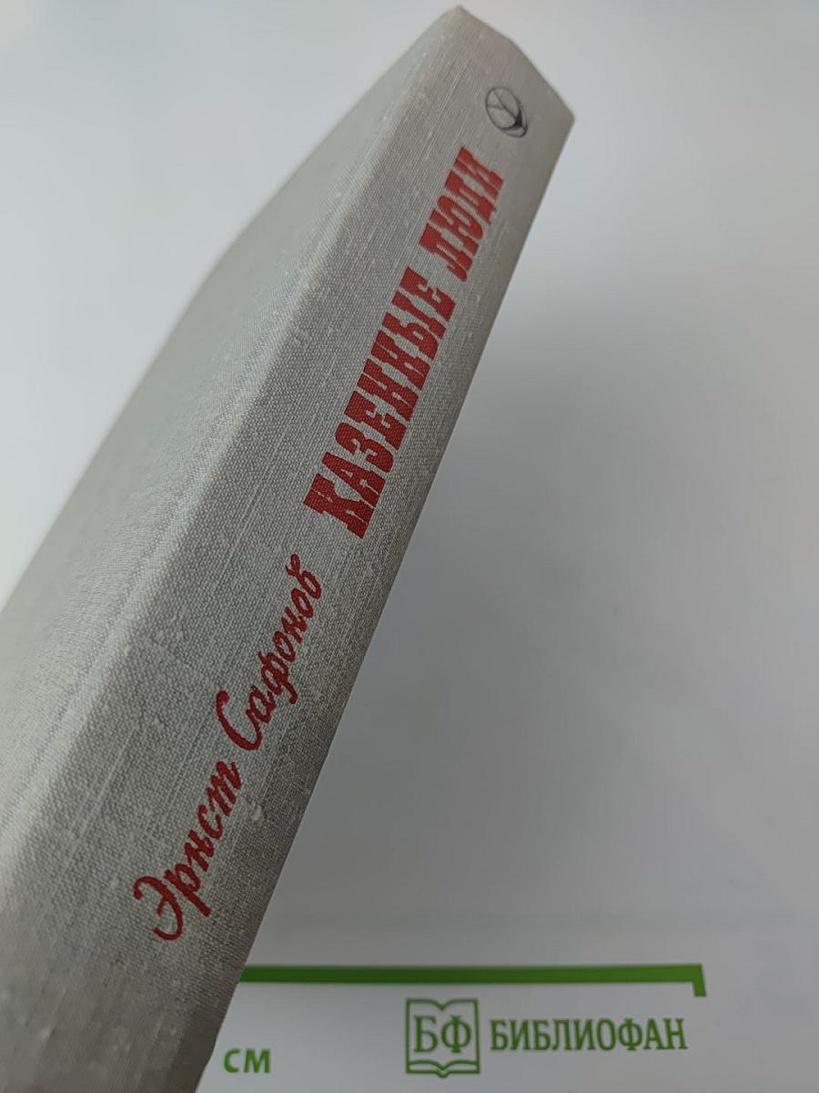 Казенные люди