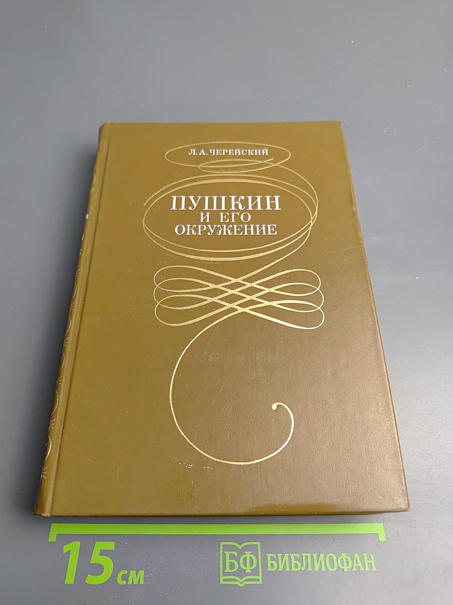 Пушкин и его окружение