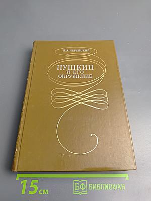 Пушкин и его окружение