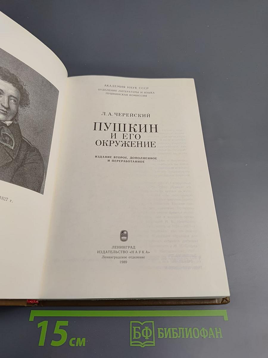 Пушкин и его окружение