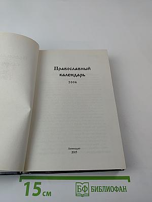 Православный календарь 2006