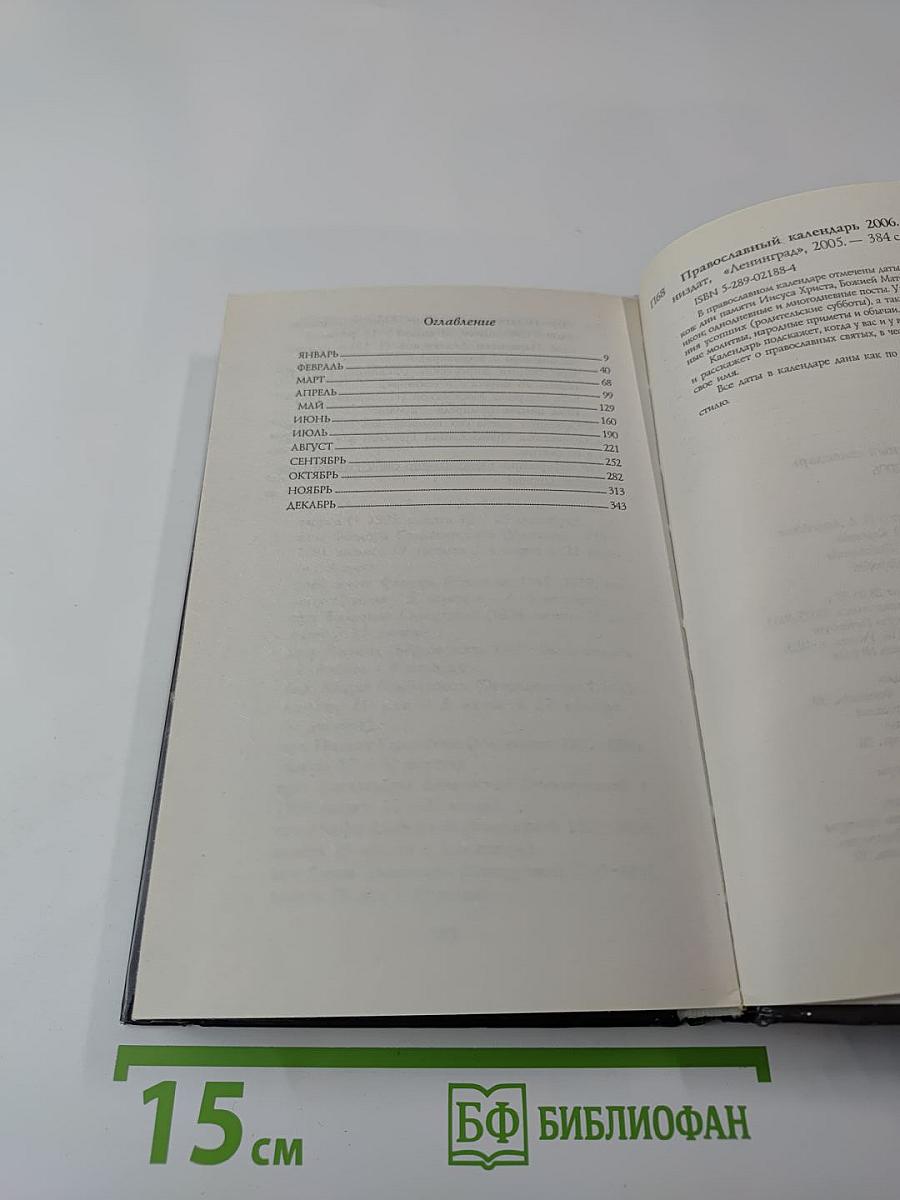 Православный календарь 2006
