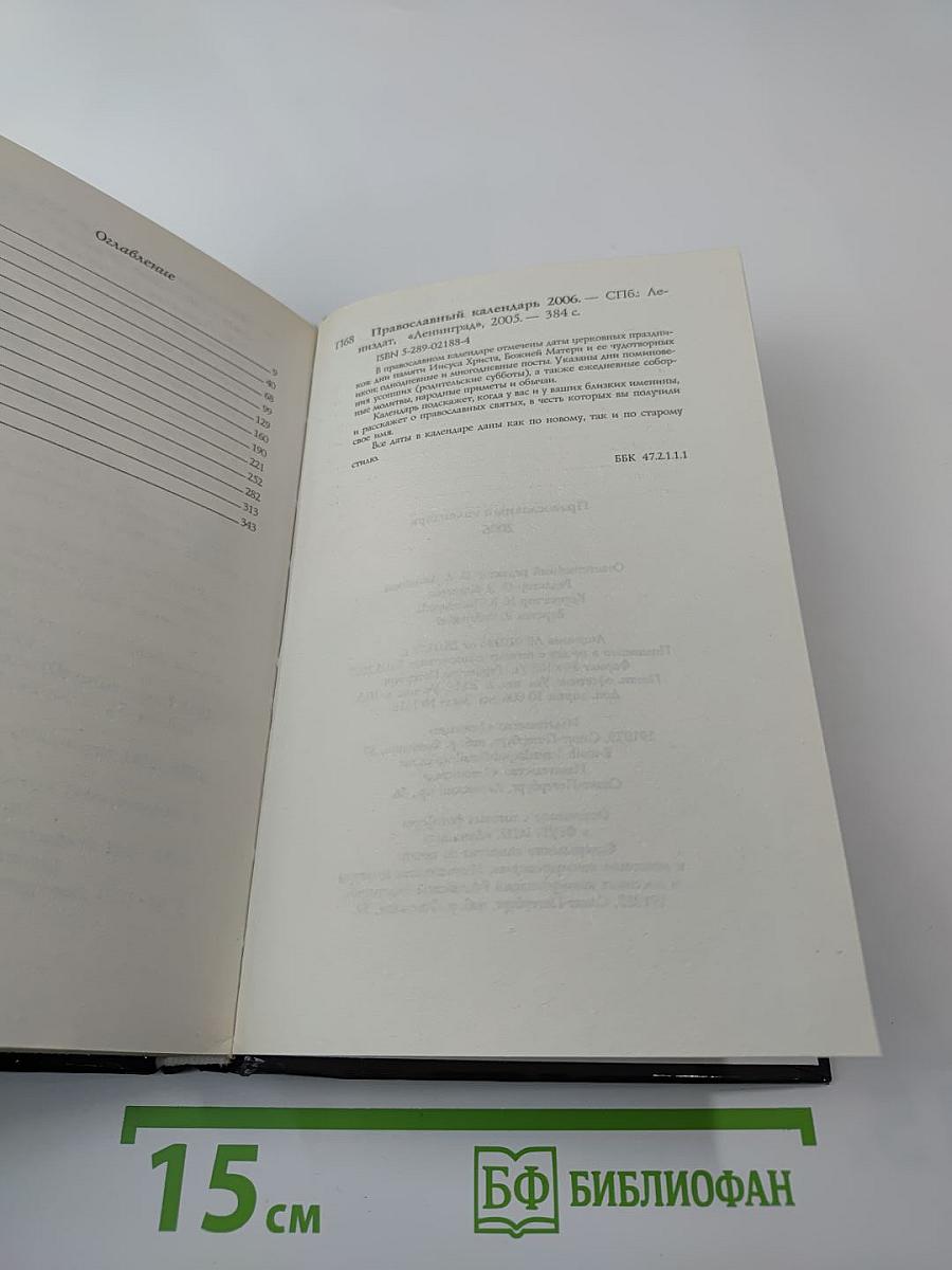 Православный календарь 2006