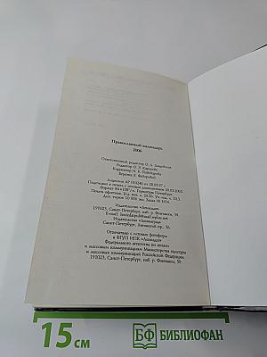 Православный календарь 2006