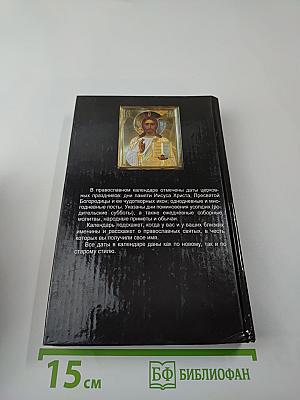 Православный календарь 2006