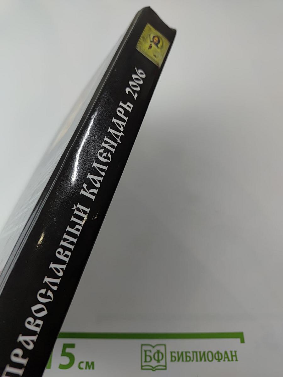 Православный календарь 2006