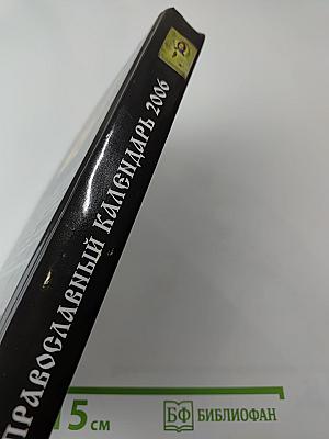 Православный календарь 2006