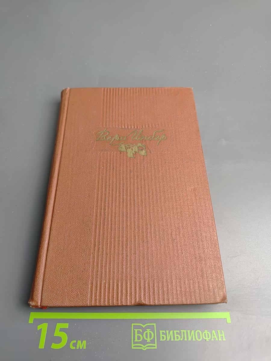 Избранные произведения. Том первый. Стихотворения. Поэмы