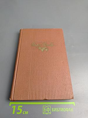 Избранные произведения. Том первый. Стихотворения. Поэмы