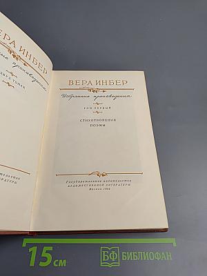 Избранные произведения. Том первый. Стихотворения. Поэмы