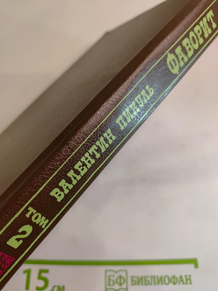 Фаворит. Том 2