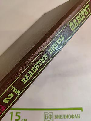 Фаворит. Том 2