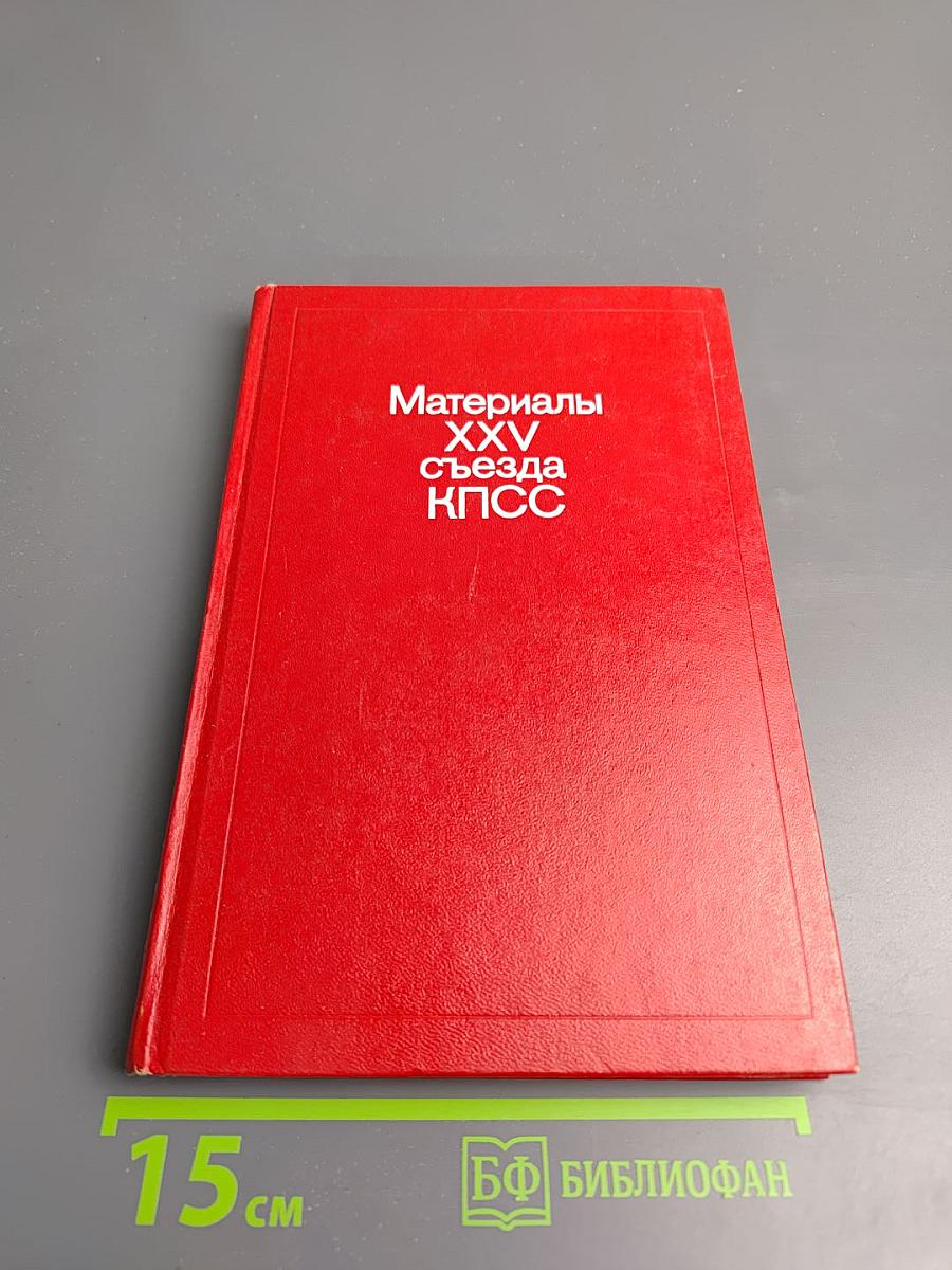 Материалы XXV съезда КПСС