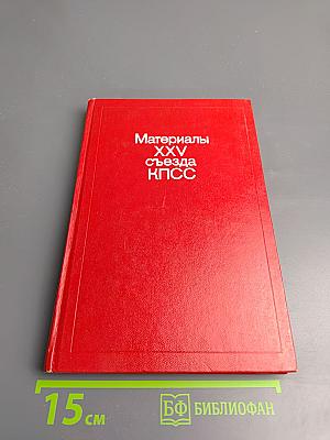Материалы XXV съезда КПСС