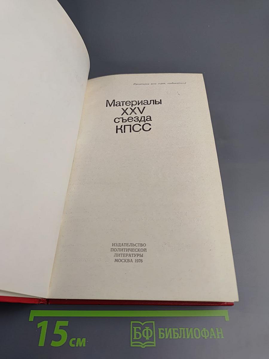 Материалы XXV съезда КПСС