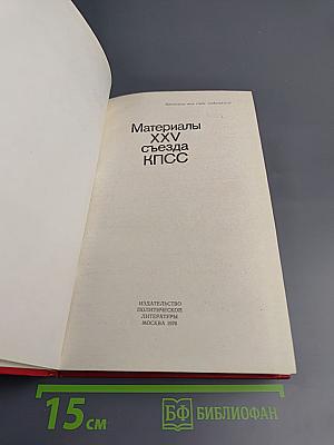 Материалы XXV съезда КПСС