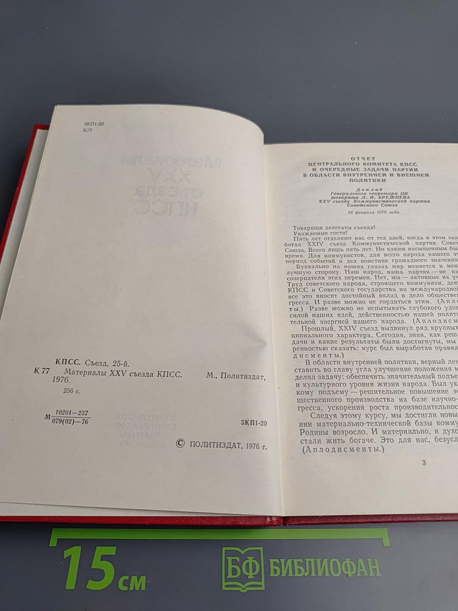 Материалы XXV съезда КПСС