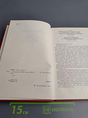 Материалы XXV съезда КПСС