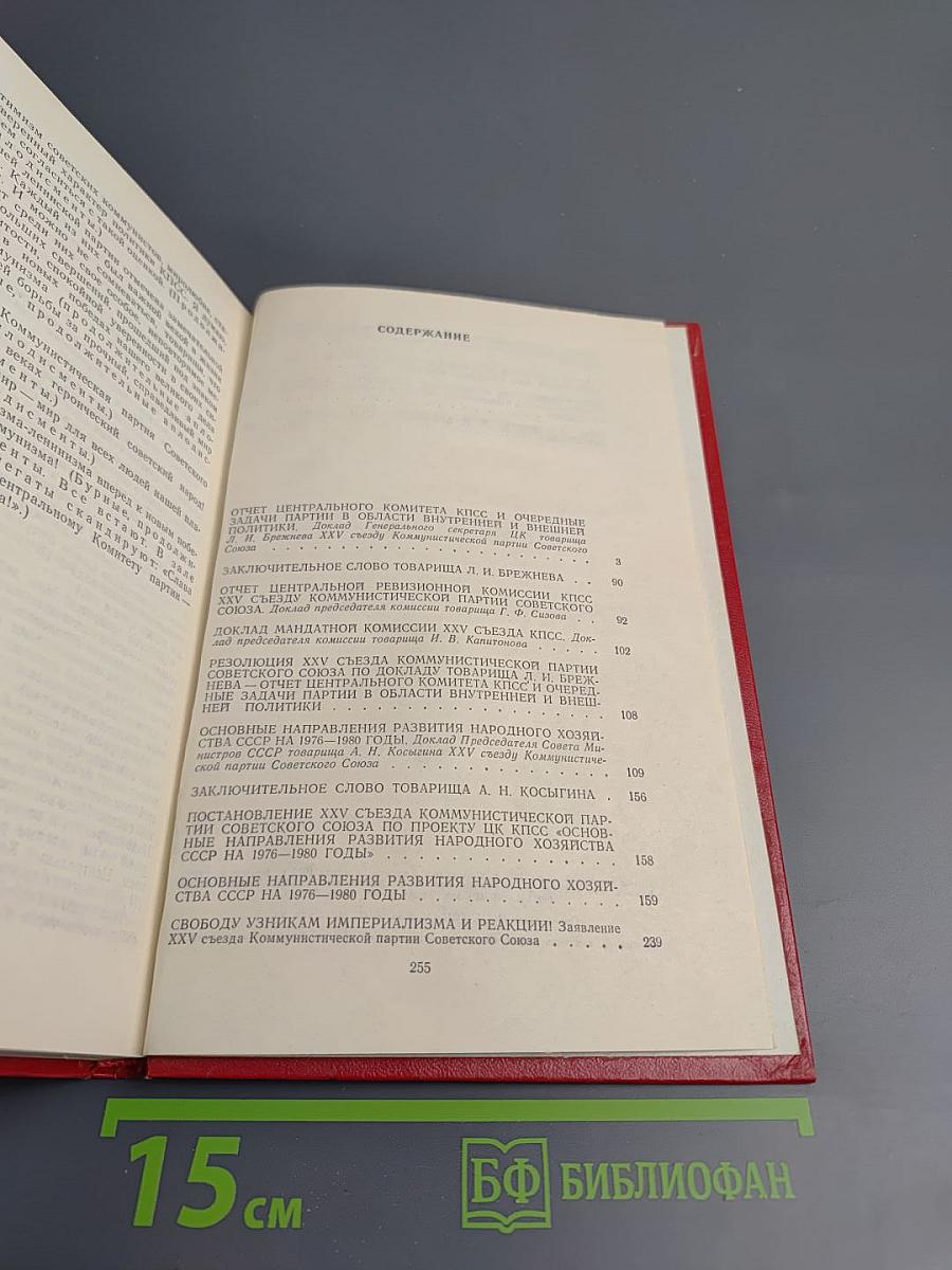 Материалы XXV съезда КПСС