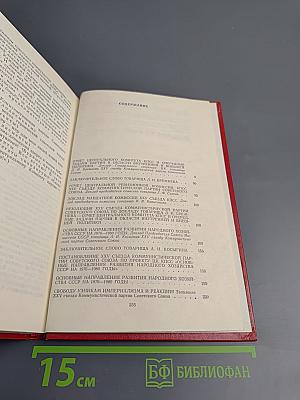 Материалы XXV съезда КПСС