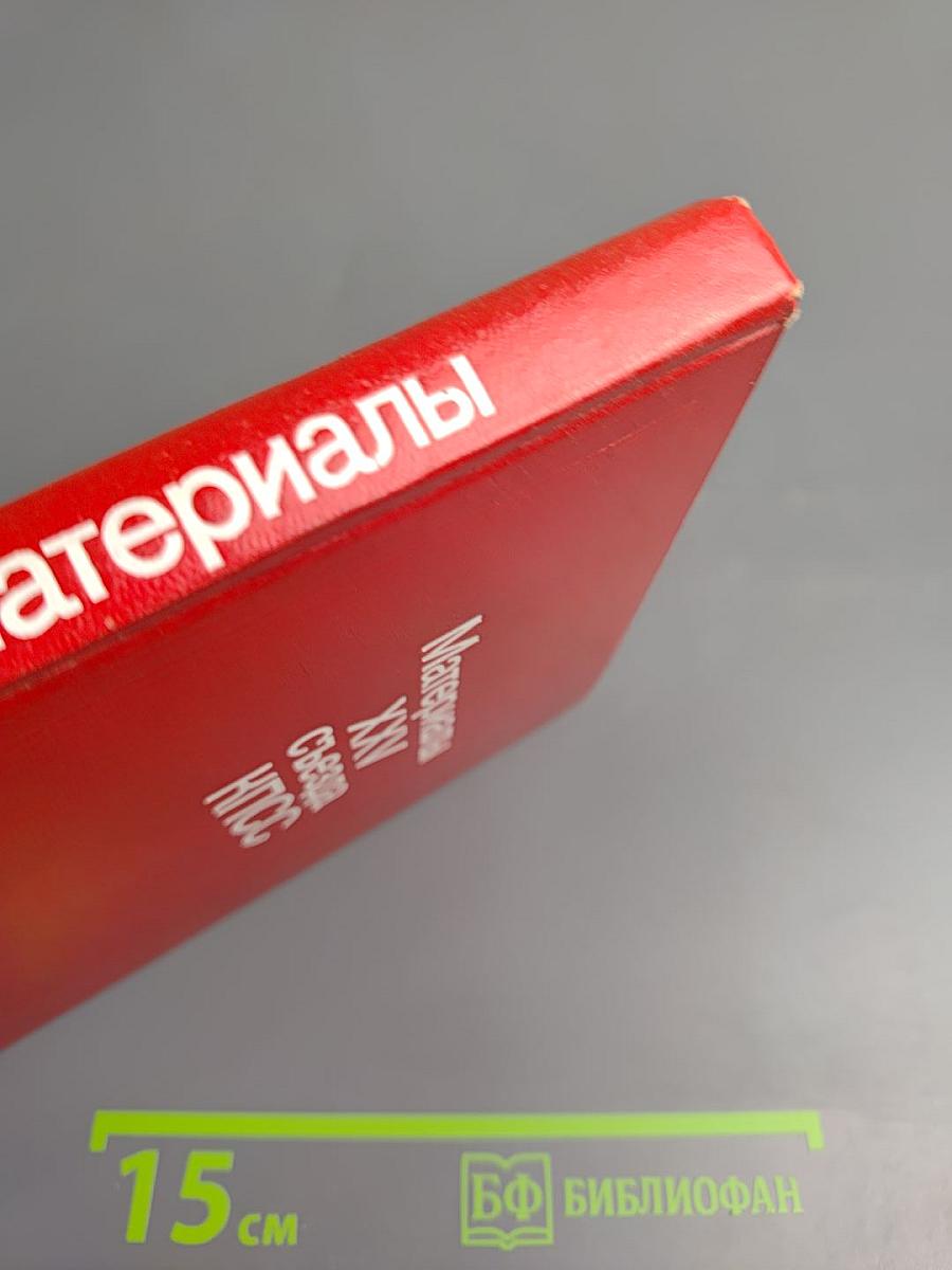 Материалы XXV съезда КПСС