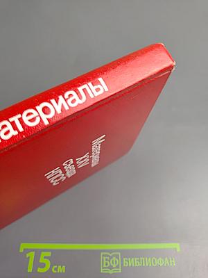 Материалы XXV съезда КПСС