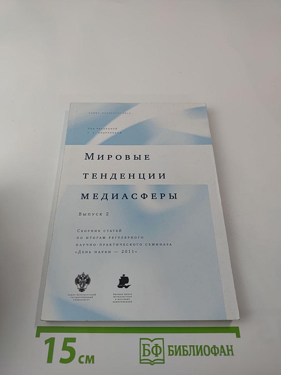 Мировые тенденции медиасферы Выпуск 2