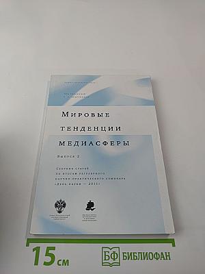 Мировые тенденции медиасферы Выпуск 2