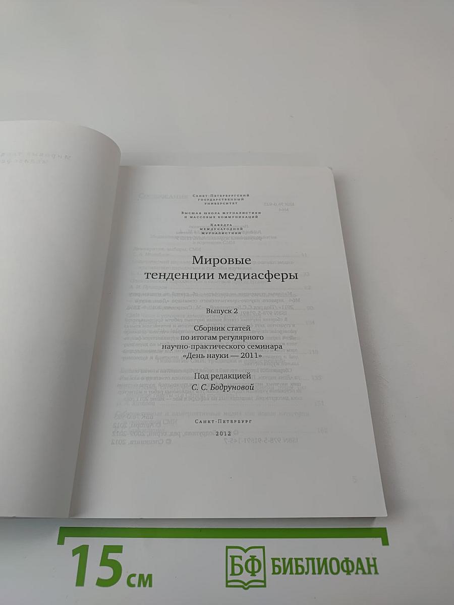 Мировые тенденции медиасферы Выпуск 2