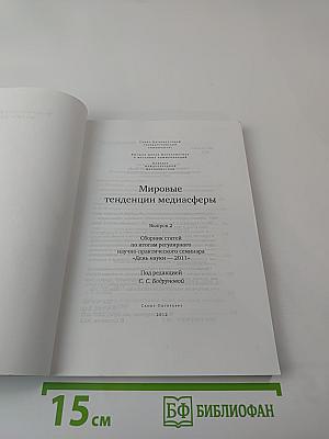 Мировые тенденции медиасферы Выпуск 2