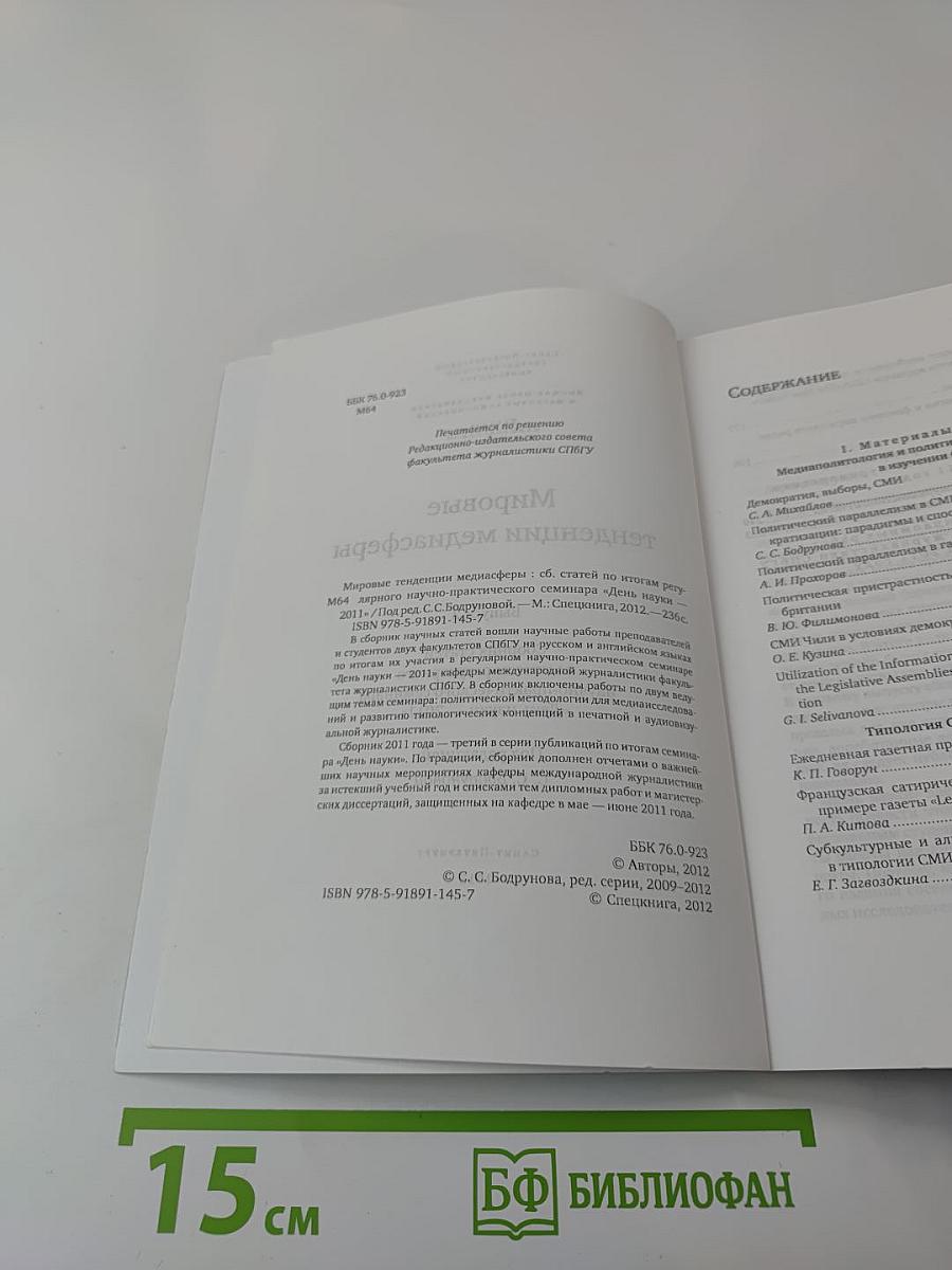 Мировые тенденции медиасферы Выпуск 2