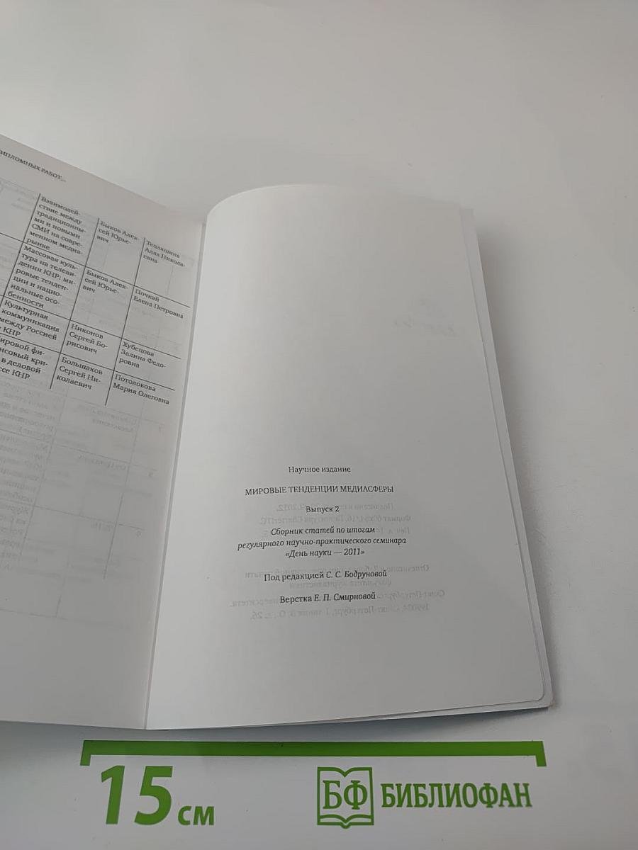 Мировые тенденции медиасферы Выпуск 2