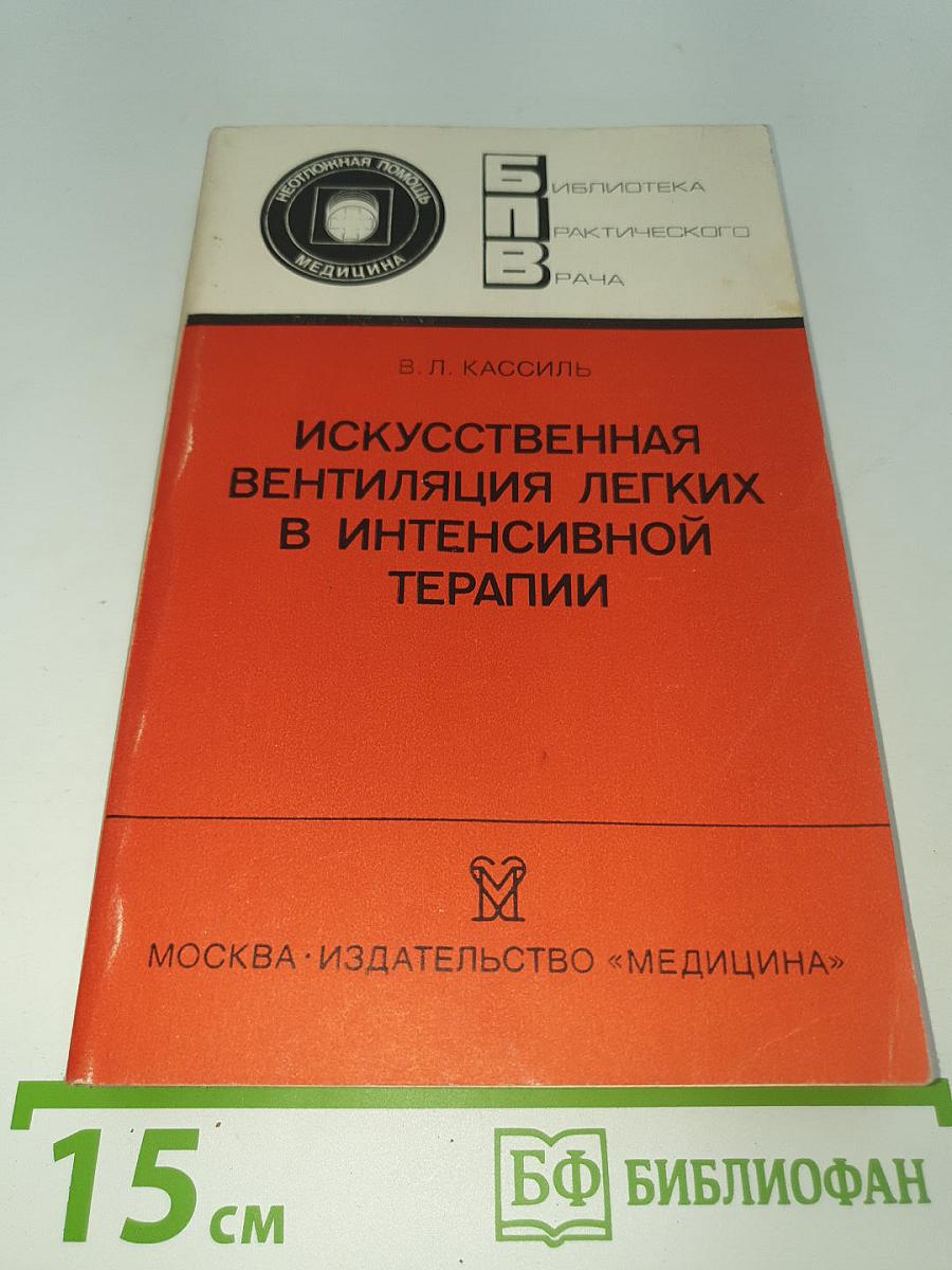 Искусственная вентиляция легких в интенсивной терапии