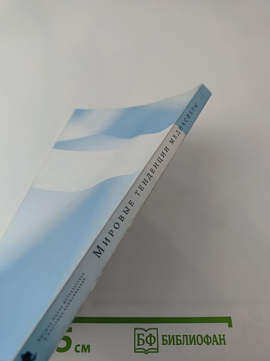 Мировые тенденции медиасферы Выпуск 2