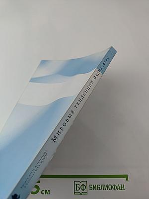 Мировые тенденции медиасферы Выпуск 2