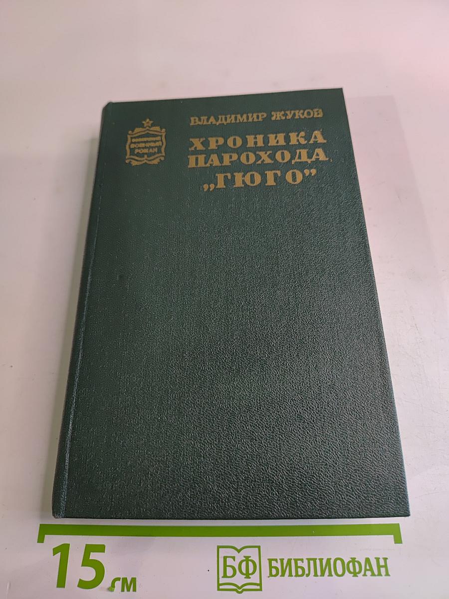 Хроника парохода "Гюго"