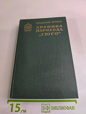Хроника парохода "Гюго"