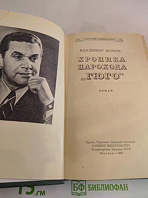 Хроника парохода "Гюго"