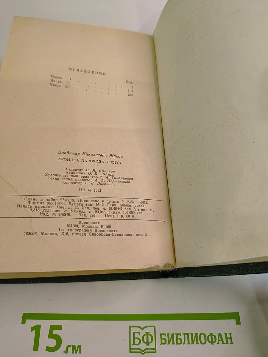 Хроника парохода "Гюго"