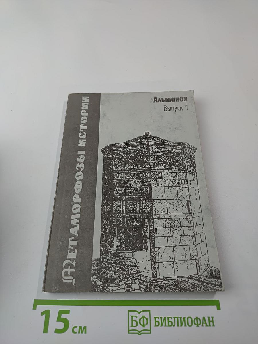 Метаморфозы истории. Альманах. Выпуск 1