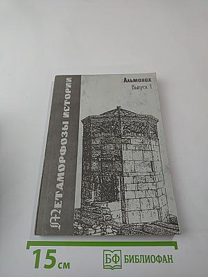 Метаморфозы истории. Альманах. Выпуск 1
