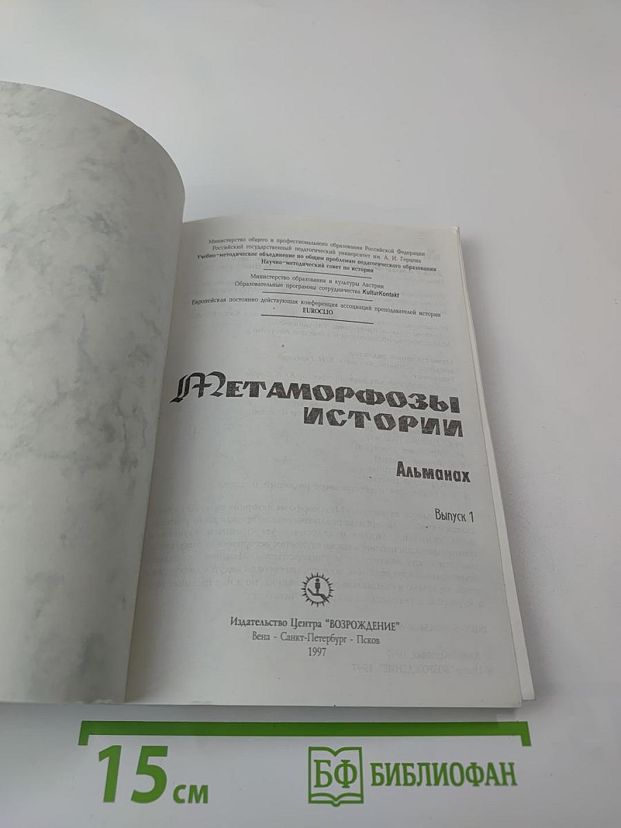 Метаморфозы истории. Альманах. Выпуск 1