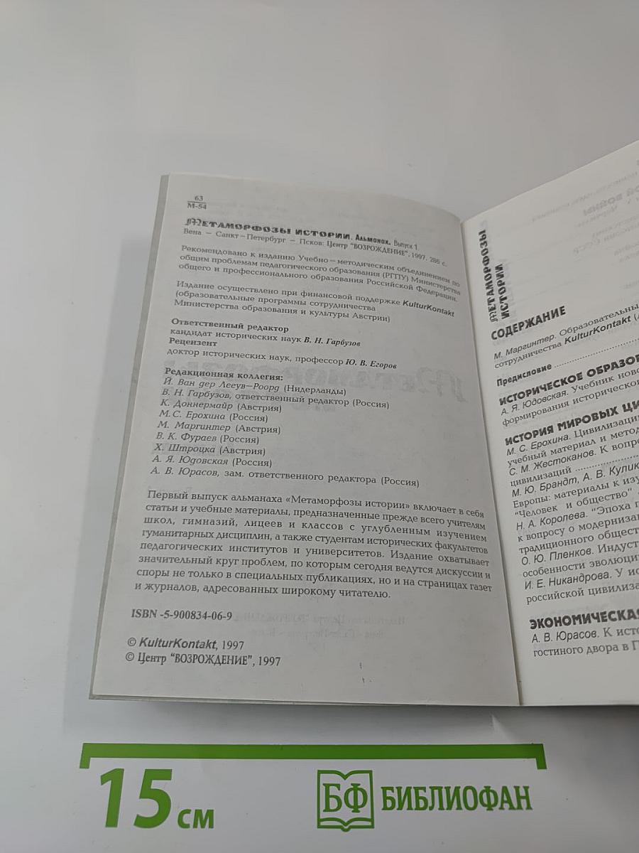 Метаморфозы истории. Альманах. Выпуск 1