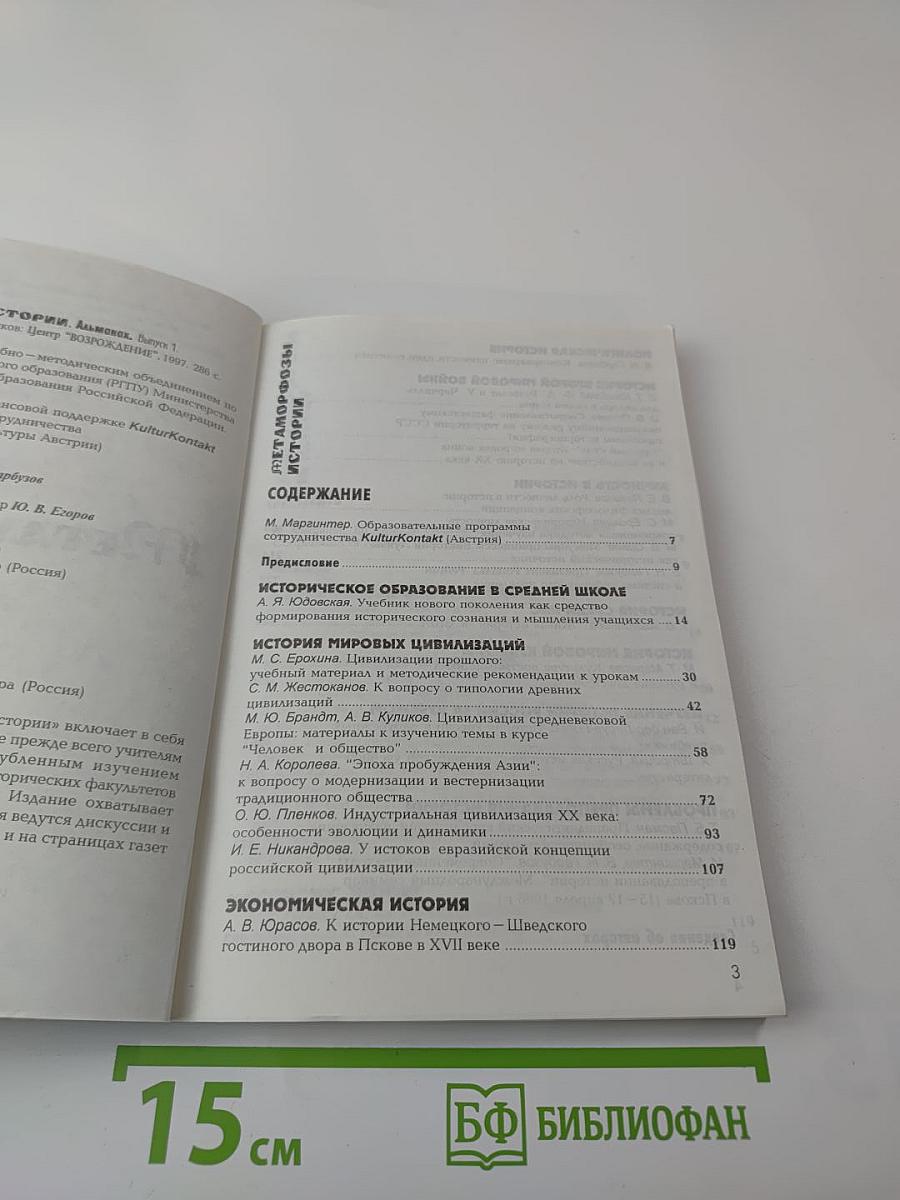 Метаморфозы истории. Альманах. Выпуск 1