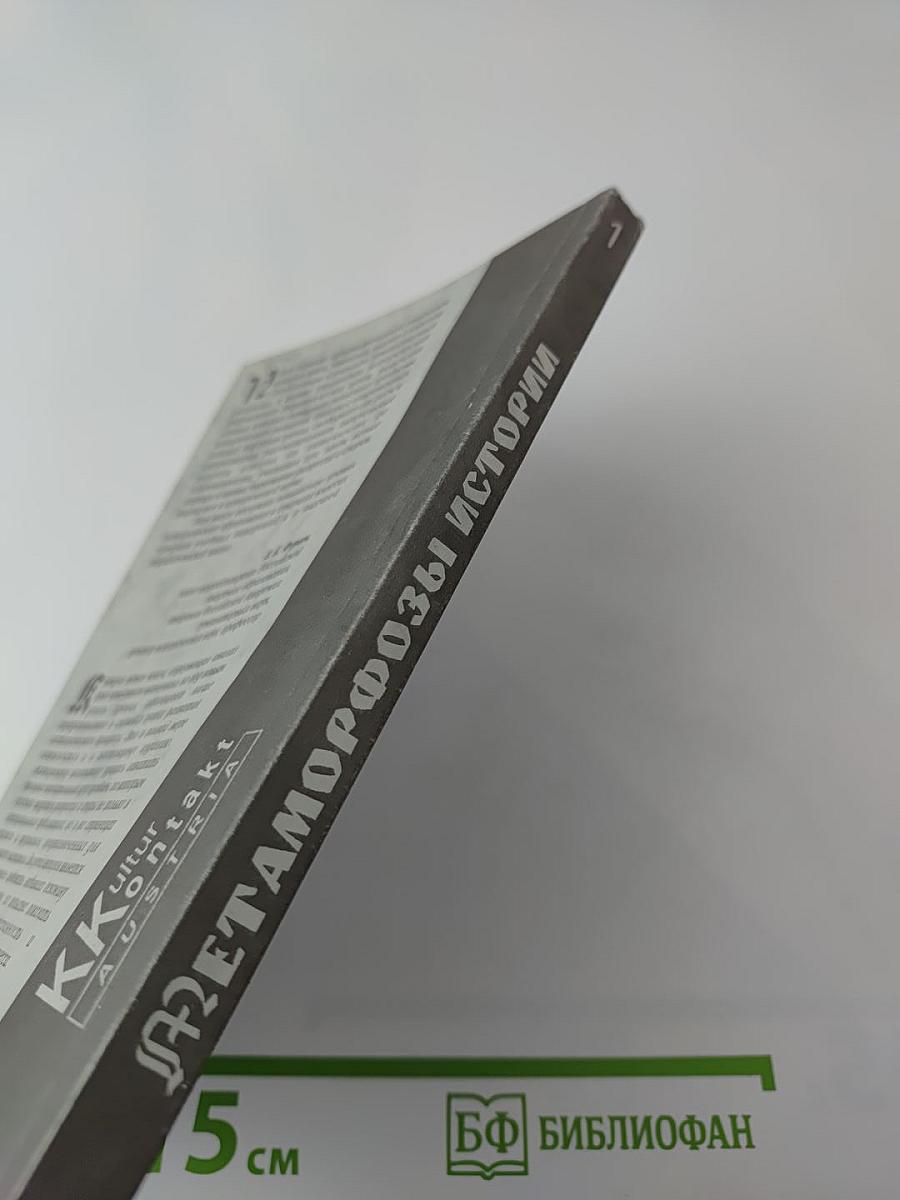 Метаморфозы истории. Альманах. Выпуск 1