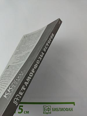 Метаморфозы истории. Альманах. Выпуск 1