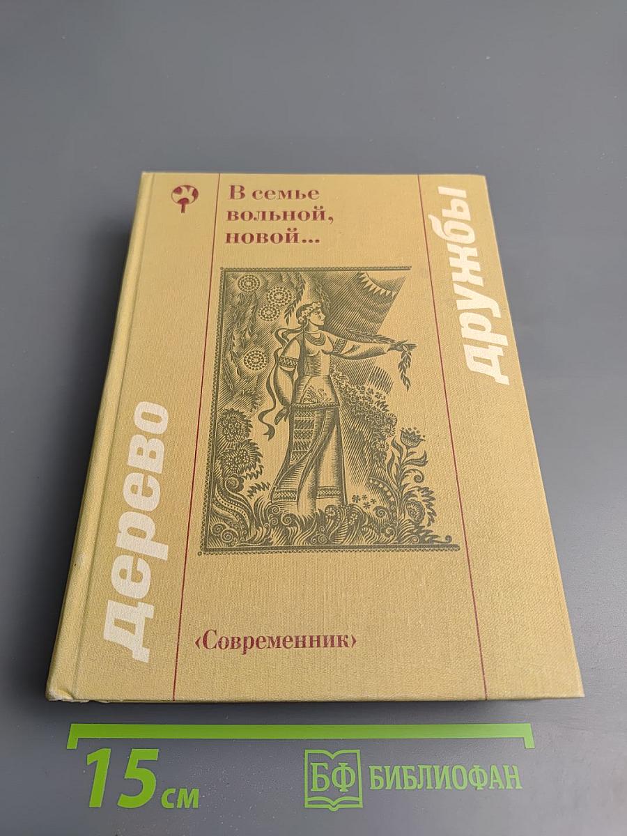 В семье вольной, новой...