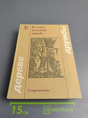 В семье вольной, новой...