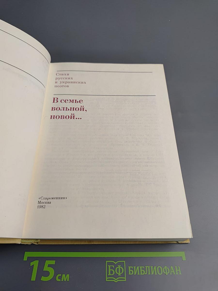 В семье вольной, новой...